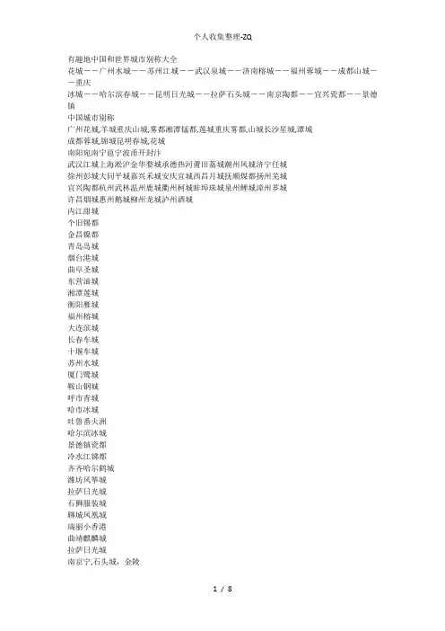 有趣的中国和世界城市别称大全