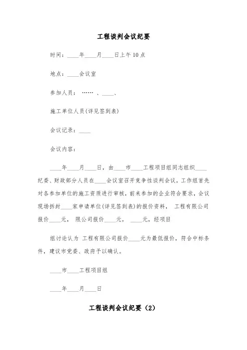 工程谈判会议纪要（2篇）