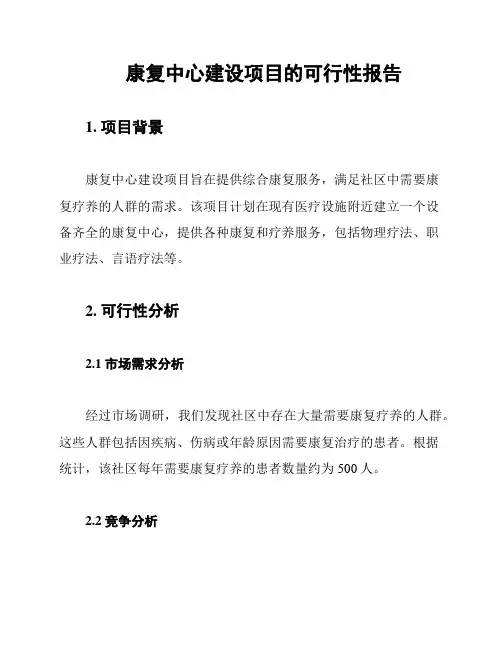 康复中心建设项目的可行性报告