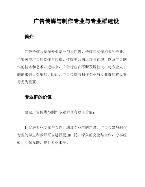 广告传媒与制作专业与专业群建设
