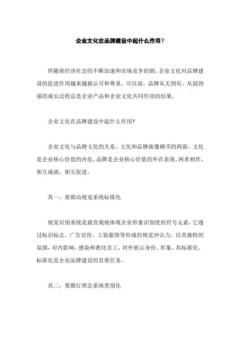 企业文化在品牌建设中起什么作用,企业文化建设为什么要塑造品牌形象
