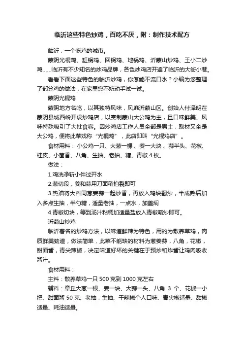 临沂这些特色炒鸡，百吃不厌，附：制作技术配方