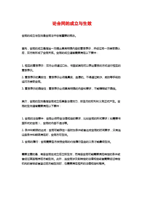 论合同的成立与生效