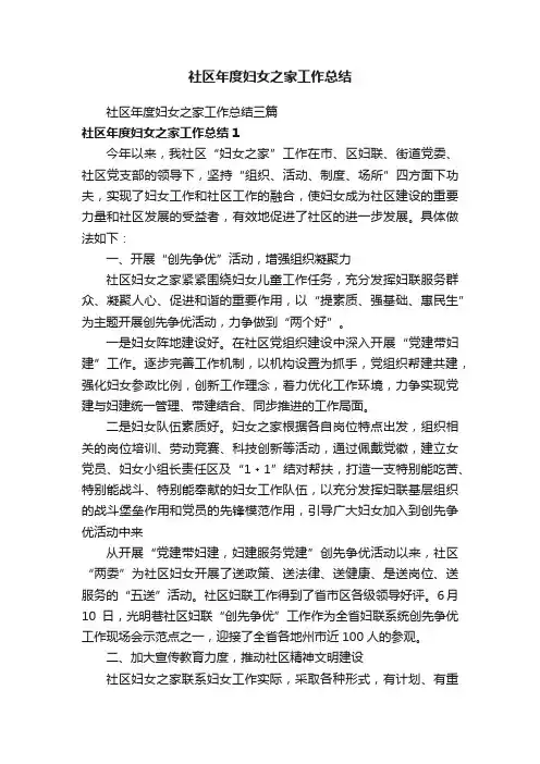社区年度妇女之家工作总结三篇