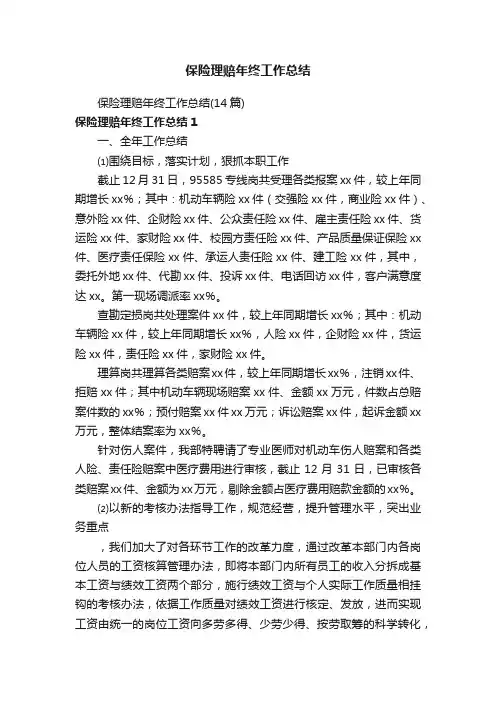 保险理赔年终工作总结（14篇）