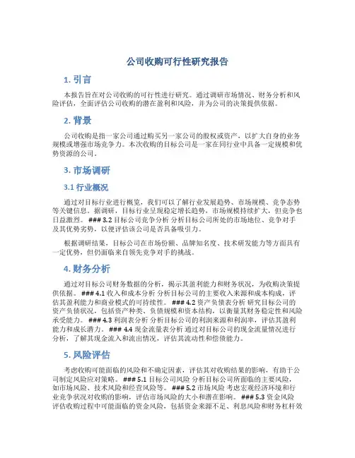 公司收购可行性研究报告