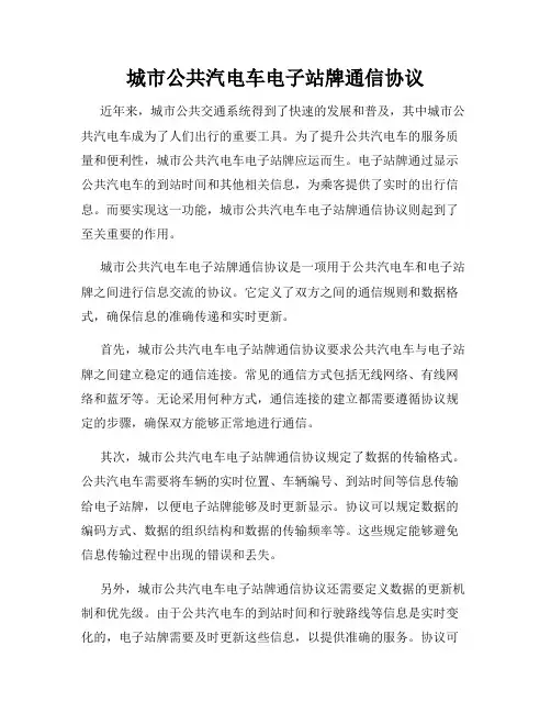 城市公共汽电车电子站牌通信协议