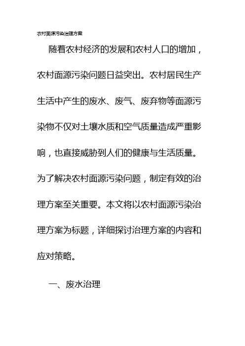 农村面源污染治理方案