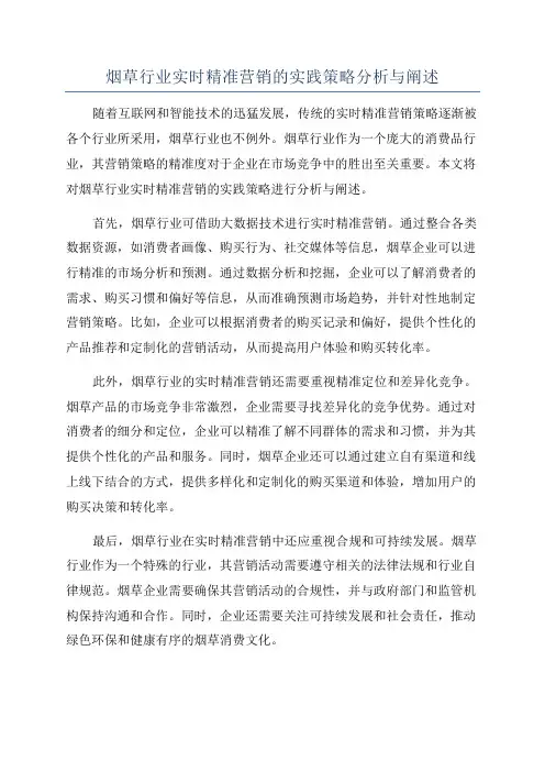烟草行业实时精准营销的实践策略分析与阐述