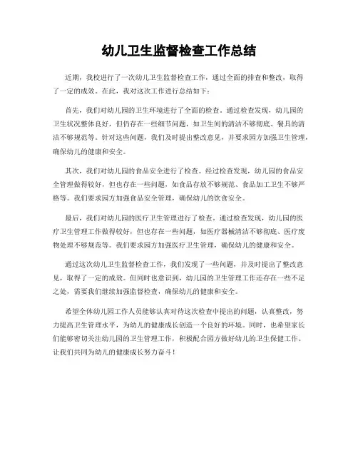 幼儿卫生监督检查工作总结