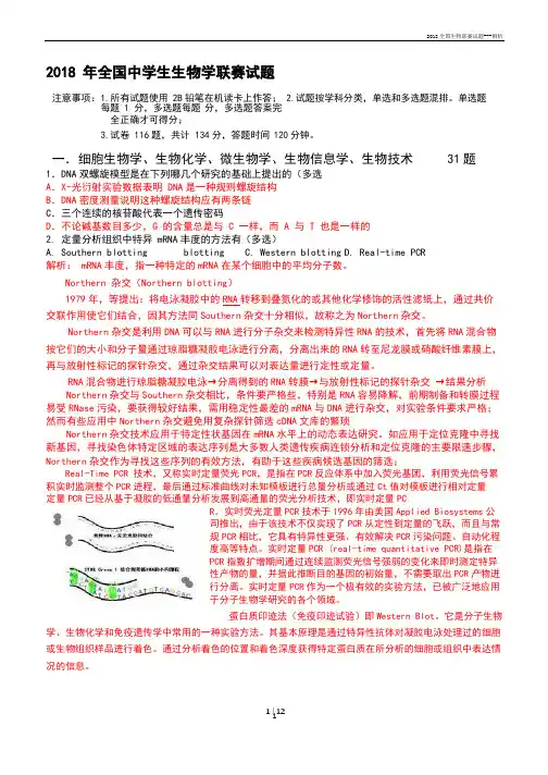2018全国生物联赛试题---解析