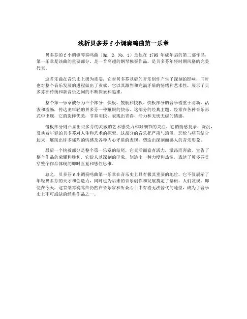 浅析贝多芬f小调奏鸣曲第一乐章