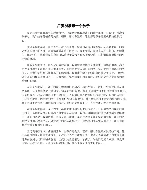 用爱浇灌每一个孩子