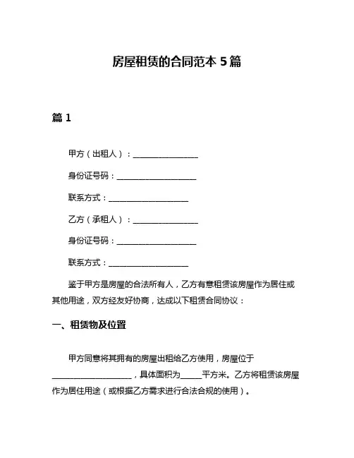 房屋租赁的合同范本5篇
