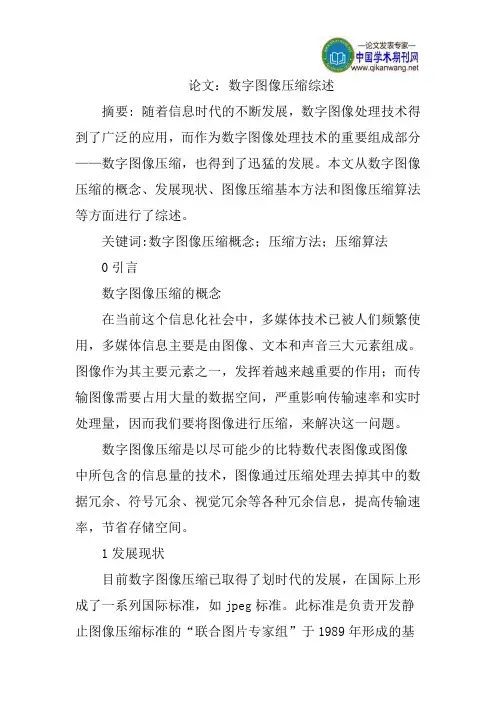 论文：数字图像压缩综述