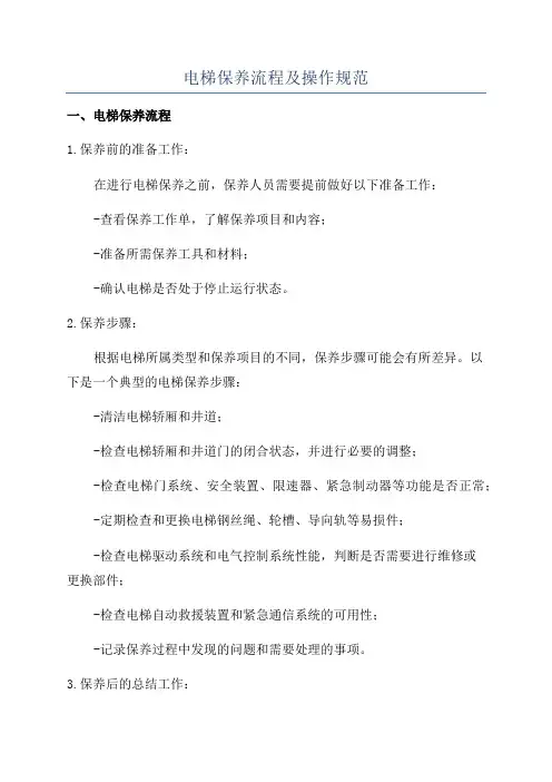 电梯保养流程及操作规范