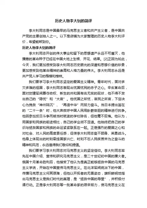 历史人物李大钊的简评