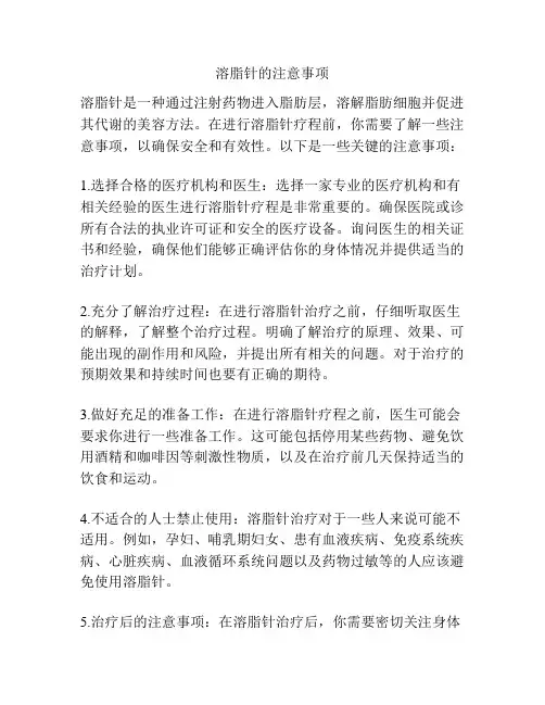 溶脂针的注意事项