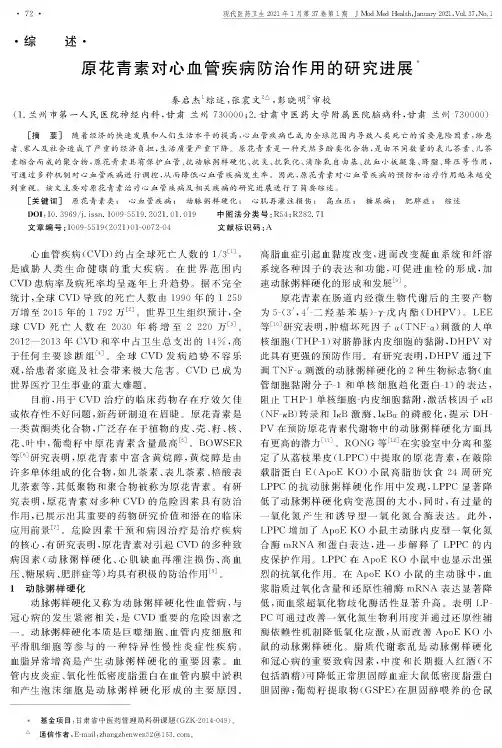 原花青素对心血管疾病防治作用的研究进展