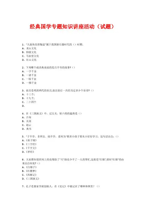 经典国学知识专题讲座(练习题) (350)