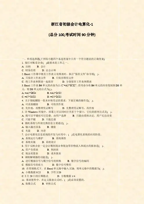 浙江省初级会计电算化-1_真题-无答案