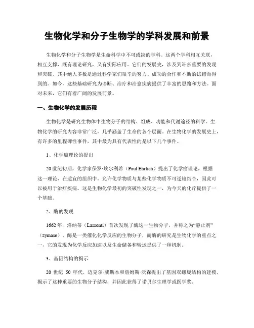生物化学和分子生物学的学科发展和前景