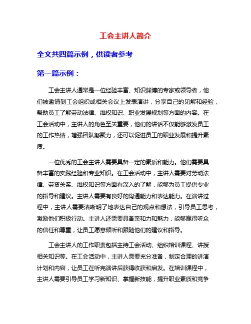 工会主讲人简介