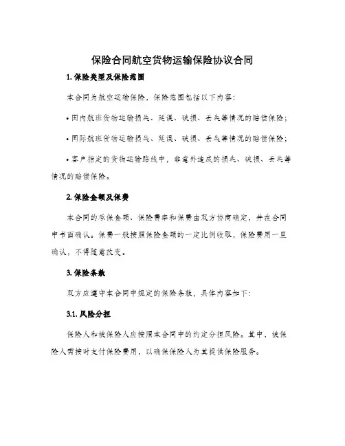 保险合同航空货物运输保险协议合同