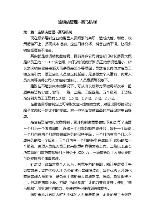 连锁店管理--赛马机制