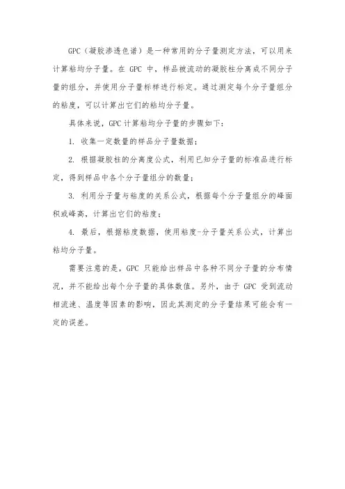 gpc 计算粘均分子量mv