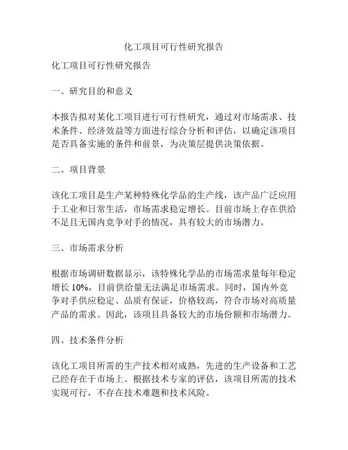 化工项目可行性研究报告
