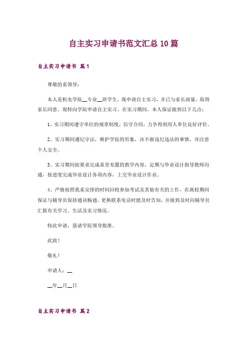 自主实习申请书范文汇总10篇