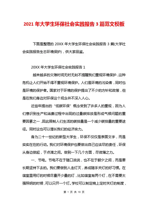 2021年大学生环保社会实践报告3篇范文模板