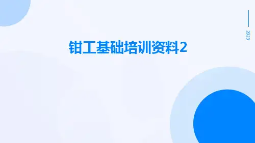 钳工基础培训资料2