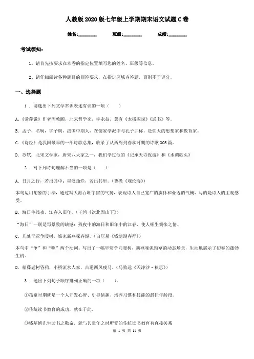 人教版2020版七年级上学期期末语文试题C卷(练习)