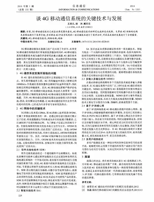 谈4G移动通信系统的关键技术与发展