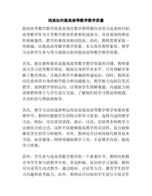 浅谈如何提高高等数学教学质量