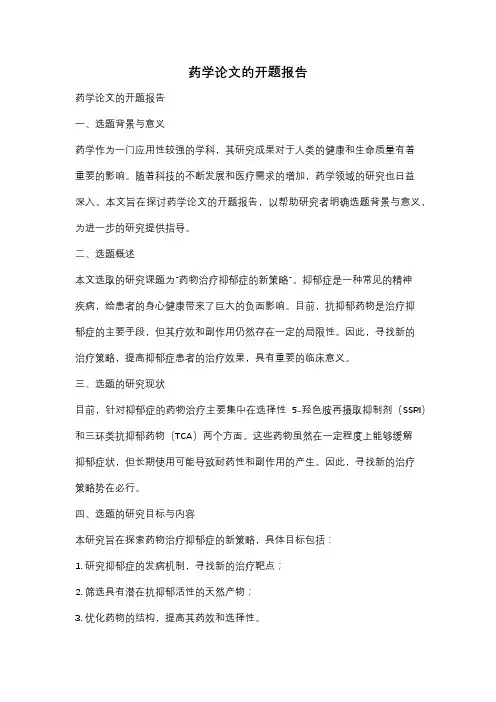 药学论文的开题报告
