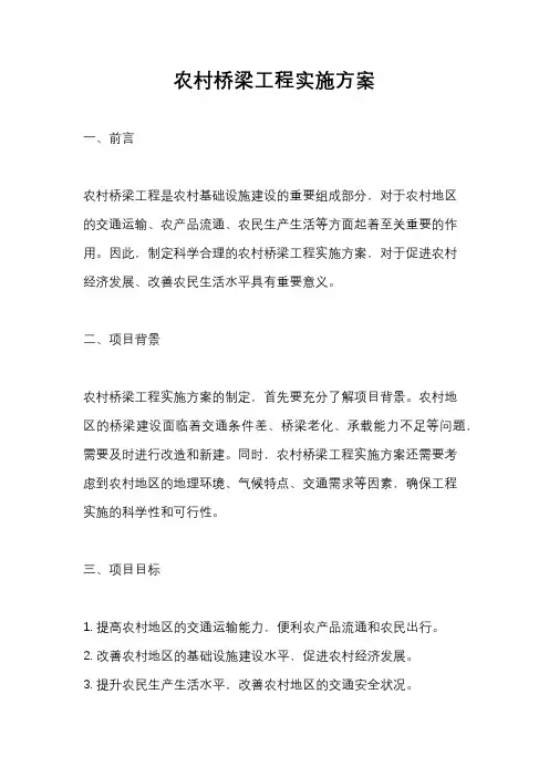 农村桥梁工程实施方案