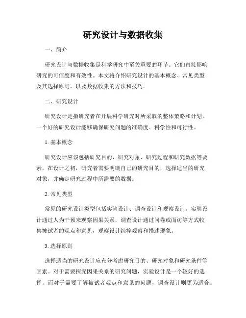研究设计与数据收集