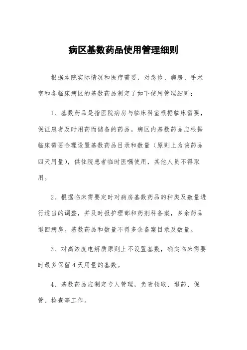 病区基数药品使用管理细则
