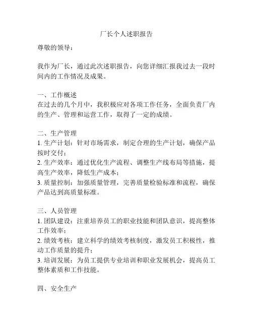 厂长个人述职报告