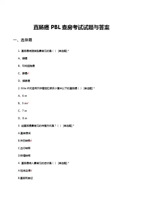 直肠癌PBL查房考试试题与答案
