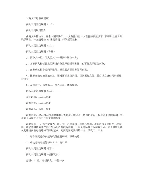 两人三足游戏规则(参考5则)全面版