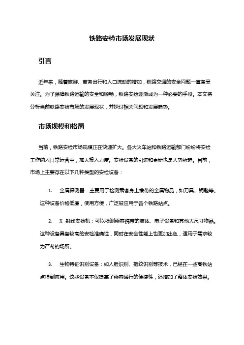 2024年铁路安检市场发展现状