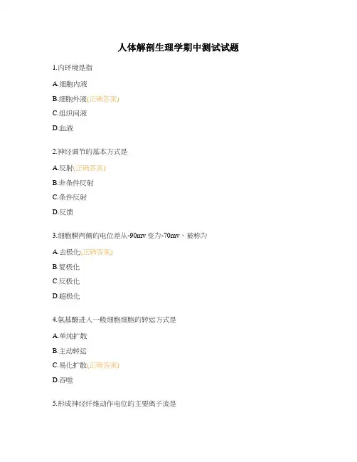人体解剖生理学期中测试试题