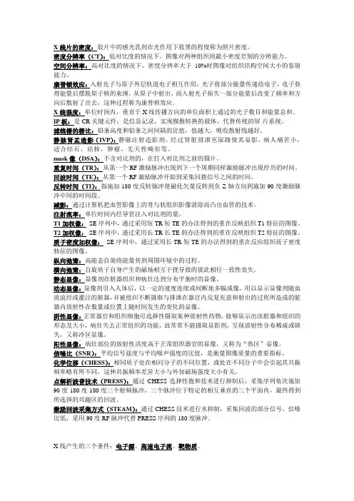 医学影像技术学名词解释