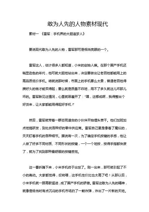 敢为人先的人物素材现代