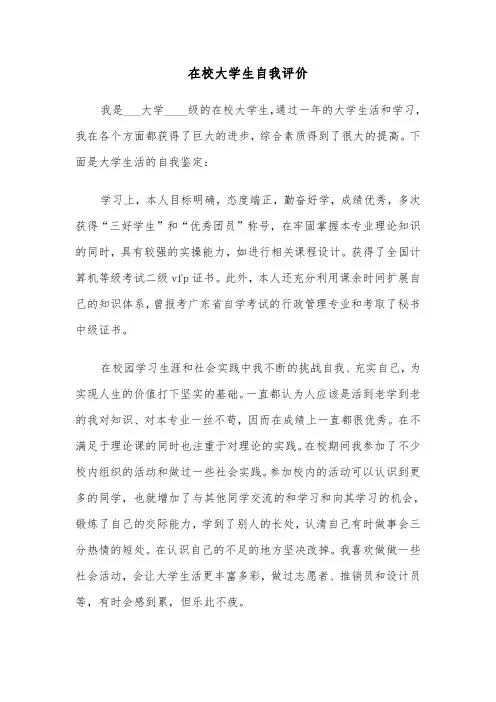 在校大学生自我评价(五篇)