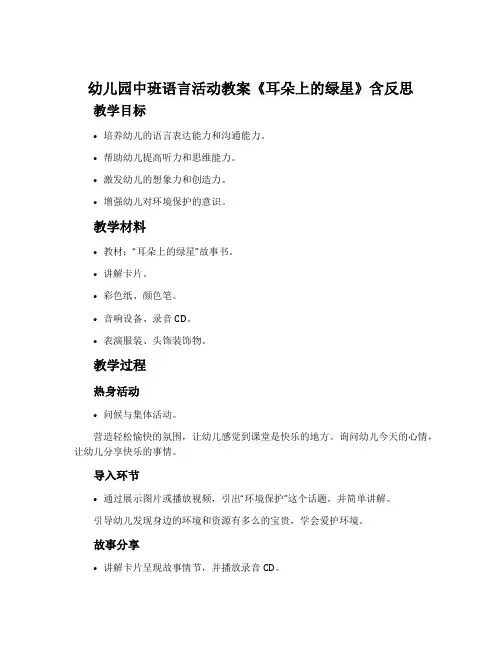 幼儿园中班语言活动教案《耳朵上的绿星》含反思